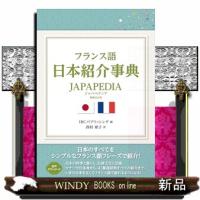 フランス語日本紹介事典ＪＡＰＡＰＥＤＩＡ　増補・改訂版  Ａ５ | WINDY BOOKS on line
