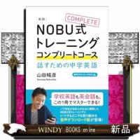 NOBU式トレーニング　コンプリートコース　新版  Ａ５ | WINDY BOOKS on line