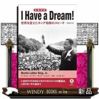 Ｉ　Ｈａｖｅ　ａ　Ｄｒｅａｍ！　世界を変えたキング牧師のスピーチ　増補改訂版 | WINDY BOOKS on line