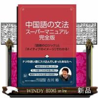 中国語の文法 スーパーマニュアル完全版 | WINDY BOOKS on line