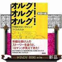 オルグ！オルグ！オルグ！ | WINDY BOOKS on line