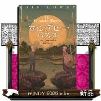 ヴィンデビー・パズル  四六判 | WINDY BOOKS on line