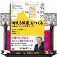 「考える教室」をつくる | WINDY BOOKS on line