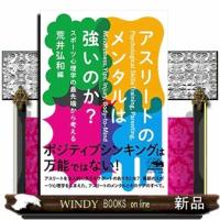 アスリートのメンタルは強いのか?スポーツ心理学の最先端か | WINDY BOOKS on line