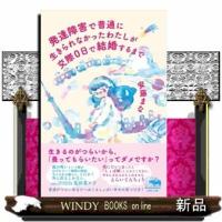 発達障害で普通に生きられなかったわたしが交際0日で結婚するま | WINDY BOOKS on line