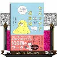 セルフケアの道具箱  ストレスと上手につきあう１００のワーク | WINDY BOOKS on line