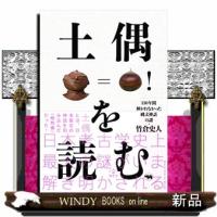 土偶を読む  １３０年間解かれなかった縄文神話の謎 | WINDY BOOKS on line