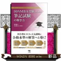 国内MBA受験のための筆記試験の解き方晶文社 | WINDY BOOKS on line