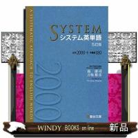 システム英単語　５訂版 | WINDY BOOKS on line