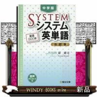 中学版システム英単語　改訂版  駿台受験シリーズ | WINDY BOOKS on line