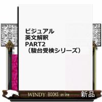 ビジュアル英文解釈　ｐａｒｔ２  駿台レクチャー叢書 | WINDY BOOKS on line