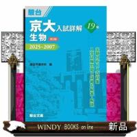 京大入試詳解１９年　生物　第３版  京大入試詳解シリーズ | WINDY BOOKS on line