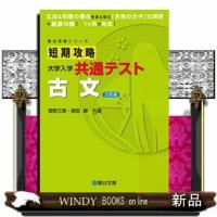 短期攻略大学入学共通テスト　古文　三訂版  駿台受験シリーズ | WINDY BOOKS on line