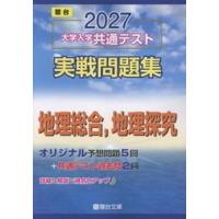 大学入学共通テスト実戦問題集　地理総合，地理探究　２０２７  駿台大学入試完全対策シリーズ | WINDY BOOKS on line