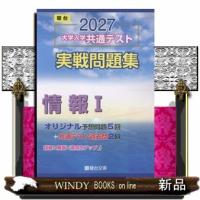 大学入学共通テスト実戦問題集　情報Ｉ　２０２７  駿台大学入試完全対策シリーズ | WINDY BOOKS on line