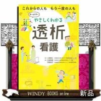 やさしくわかる透析看護 | WINDY BOOKS on line