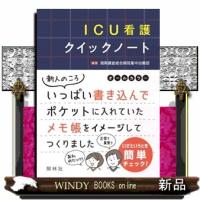 ＩＣＵ看護クイックノート | WINDY BOOKS on line