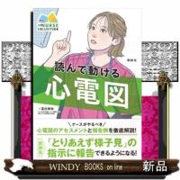 読んで動ける心電図  照林社 | WINDY BOOKS on line