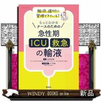 ナースのための急性期（ＩＣＵ・救急）の輸液  もっとわかる | WINDY BOOKS on line