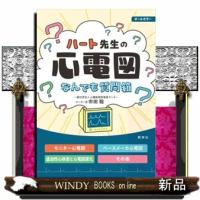 ハート先生の心電図なんでも質問箱 | WINDY BOOKS on line