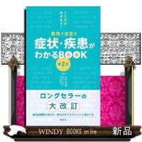 症状・疾患がわかるＢＯＯＫ　第２版  ここだけおさえて！院内で出合う | WINDY BOOKS on line