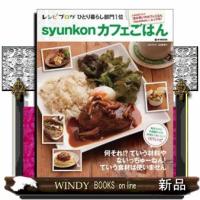 ｓｙｕｎｋｏｎカフェごはん  ｅーｍｏｏｋ | WINDY BOOKS on line