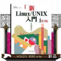 新Ｌｉｎｕｘ／ＵＮＩＸ入門　第３版  林晴比古実用マスターシリーズ | WINDY BOOKS on line