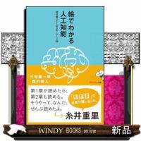 絵でわかる人工知能  サイエンス・アイ新書　ＳＩＳー３６３ | WINDY BOOKS on line