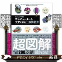 コンピューター＆テクノロジー解体新書  ビジュアル版 | WINDY BOOKS on line