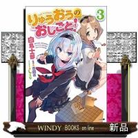 りゅうおうのおしごと!3/白鳥士郎著-SBクリエイティブ | WINDY BOOKS on line