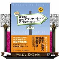 体系的に学ぶ安全なＷｅｂアプリケーションの作り方　第２版 | WINDY BOOKS on line