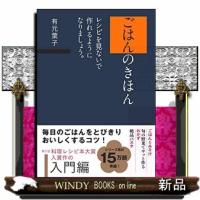 ごはんのきほんレシピを見ないで作れるようになりましょう。 | WINDY BOOKS on line