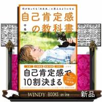 自己肯定感の教科書何があっても「大丈夫。」と思えるように | WINDY BOOKS on line