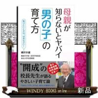 母親が知らないとヤバイ「男の子」の育て方柳沢幸雄 | WINDY BOOKS on line