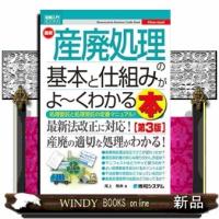 最新産廃処理の基本と仕組みがよ〜くわかる本　第３版  図解入門ビジネス | WINDY BOOKS on line