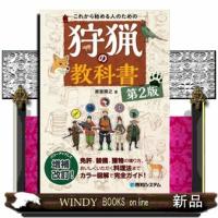 これから始める人のための狩猟の教科書　第２版 | WINDY BOOKS on line