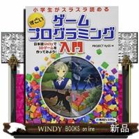 小学生がスラスラ読めるすごいゲームプログラミング入門日本 | WINDY BOOKS on line