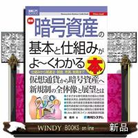 図解入門最新暗号資産の基本と仕組みがよ〜くわかる本  Ｈｏｗーｎｕａｌ　ｖｉｓｕａｌ　ｇｕｉｄｅ　ｂｏｏｋ | WINDY BOOKS on line