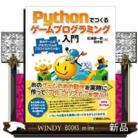 Pythonでつくるゲームプログラミング入門19 | WINDY BOOKS on line