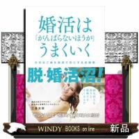 婚活は「がんばらないほうが」うまくいく  四六判 | WINDY BOOKS on line