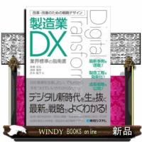 改革・改善のための戦略デザイン製造業DX | WINDY BOOKS on line