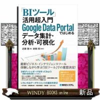 「BIツール」活用超入門GoogleDataPortal | WINDY BOOKS on line