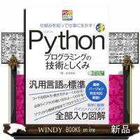 ＰＣ・ＩＴ図解　Ｐｙｔｈｏｎプログラミングの技術としくみ  仕組みを知って仕事に生かす！ | WINDY BOOKS on line