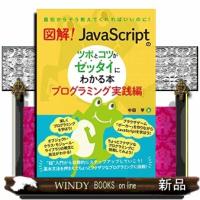 図解！ＪａｖａＳｃｒｉｐｔのツボとコツがゼッタイにわかる本　プログラミング実践編 | WINDY BOOKS on line