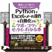 ＰｙｔｈｏｎでＥｘｃｅｌやメール操作を自動化するツボとコツがゼッタイにわかる本 | WINDY BOOKS on line