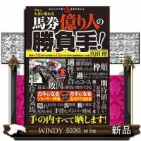 馬券億り人の勝負手! | WINDY BOOKS on line