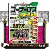 コーナーロス激走!馬券術 | WINDY BOOKS on line