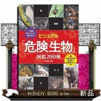 ビジュアル「危険生物」図鑑　２００種 | WINDY BOOKS on line