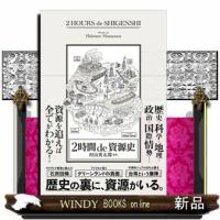 ２時間　ｄｅ　資源史 | WINDY BOOKS on line