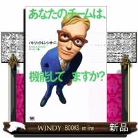 あなたのチームは、機能してますか? | WINDY BOOKS on line